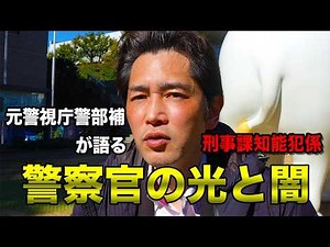 【榎本澄雄】警部補で警視庁を辞めた男の警察官人生が壮絶だった。早稲田→警視庁→知能犯捜査係