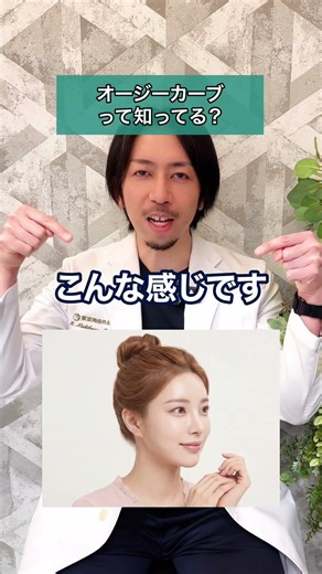 『美人の条件』オージーカーブって知ってる？
