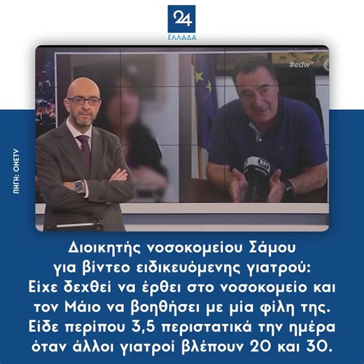 Διοικητής νοσοκομείου Σάμου για βίντεο ειδικευόμενης γιατρού: Είχε δεχθεί να έρθει στο νοσοκομείο και τον Μάιο να βοηθήσει με μία φίλη της. Είδε περίπου 3,5 περιστατικά την ημέρα όταν άλλοι γιατροί βλέπουν 20 και 30.