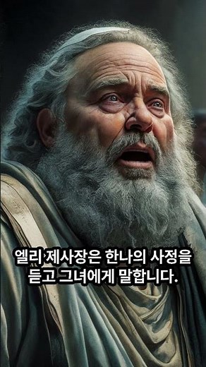 한나와사무엘 #성경이야기 #한나 #사무엘 #엘리 #어두운시대 #사사 #한나의기도 #사무엘의기도
