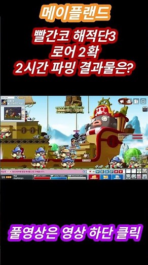 [메이플랜드] 빨간코해적단3 로어 2확 2시간동안 파밍을 해봤습니다.
