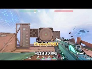 一个视频讲清楚所有设置！valorant设置全解 #valorant