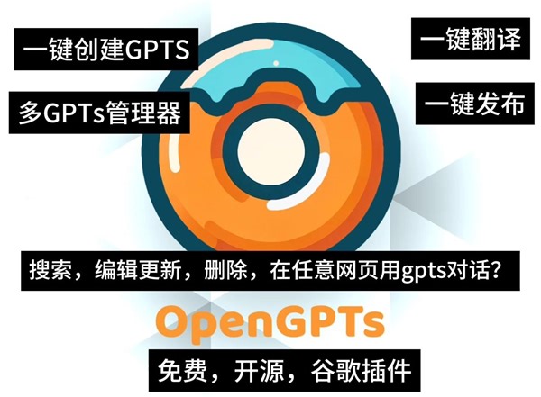 开源,免费谷歌插件 一款gpts管理器 opengpts