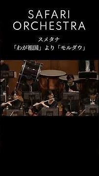 スメタナ: 連作交響詩「わが祖国」より 「モルダウ」 / 指揮: 前澤均（元 NHK 交響楽団 第一ヴァイオリニスト）/ B. Smetana:Vltava