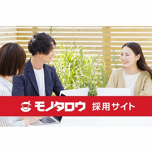 モノタロウ：採用情報：アルバイト 猪名川倉庫