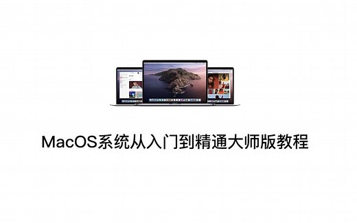 2.Mac电脑触控板使用与设置【苹果Mac电脑macOS系统新手从入门到精通大师版教程】