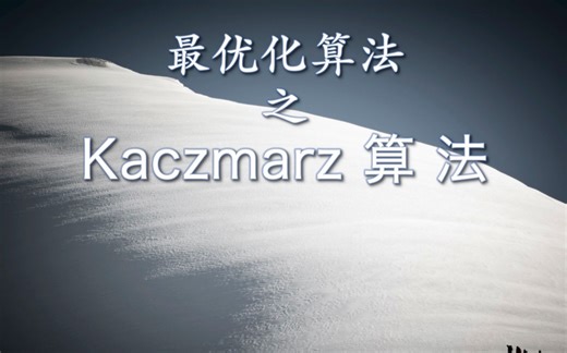 最优化算法之Kaczmarz算法