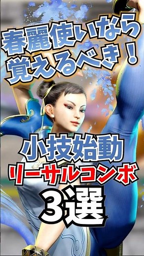 【スト6】春麗使いなら覚えるべき！小技始動リーサルコンボ3選 #春麗 #ストリートファイター6 #スト6 #streetfighter #chunli #スト6解説 #sf6 #shorts