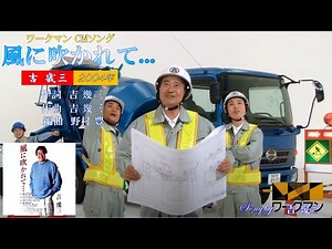 風に吹かれて... ワークマンCMソング 2004年 吉幾三歌唱 【歌詞付き】