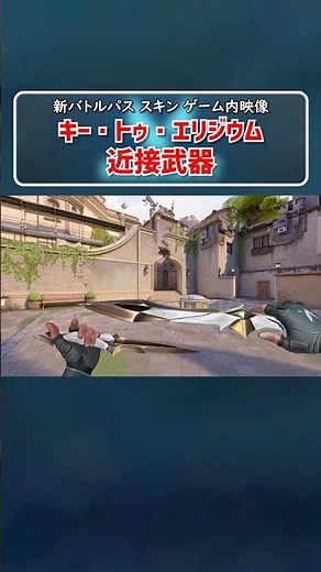 S26 ACT3 新バトルパス 新スキン「キー・トゥ・エリジウム(近接武器)」ゲーム内映像 #shorts