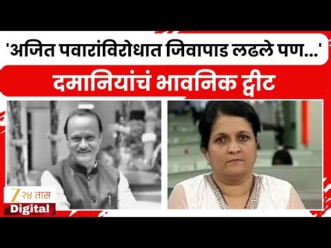 Anjali Damania On Ajit Pawar | 'अजित पवारांविरोधात जिवापाड लढले पण...' दमानियांचं भावनिक ट्वीट