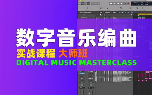 Logic 数字音乐编曲实战课程（大师班）- Digital Music Masterclass