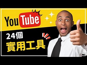 24個Youtube超實用工具 剪輯軟件、無版權背景音樂、影片素材、AI上字幕‪@luisw90‬