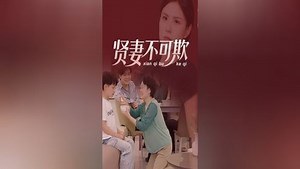 贤妻不可欺 第5集