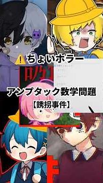 アンプタック数学問題【誘拐事件】#アンプタックカラーズ #まぜ太 #ぷりっつ #ちぐさくん #あっと #けちゃ