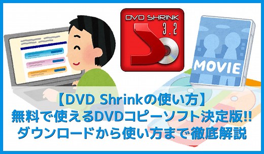 DVD Shrinkの使い方｜シュリンクでコピーガード解除してISO保存する