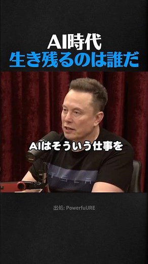イーロン・マスクが語る「消える仕事」と「生き残る仕事」