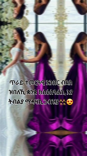 👯‍♂️😍#CapCut #ፍቅር➻ብቻ🖇ፍቅር➻ብቻ❤🥀🔐 #ፍቅር➻ብቻ🖇ፍቅር➻ብቻ❤🥀🔐 #foryou #foryoupage