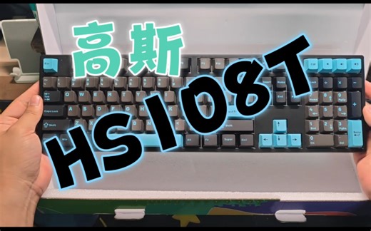 高斯Hs108t，开箱，评测，改造，一条龙服务