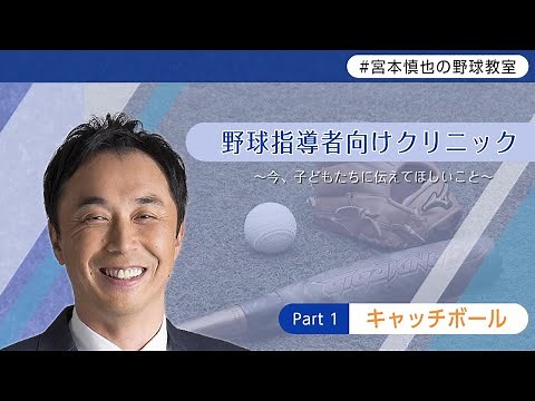 [Shinya Miyamoto's Baseball Class] Clinic for Coaches ① ~Catch Ball~