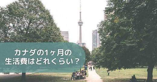 カナダの生活費はどれくらい？夫婦2人のリアルな家計簿も公開！【2つの節約術も】 | 黒猫ブログ