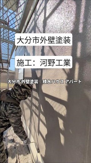 大分市 外壁塗装｜積水ハウス アパート 上塗り施工 #大分市 #施工 #外壁塗装 #河野工業