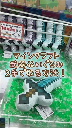 【クレーンゲーム】4/16 ラウンドワンでマインクラフトの武器BIGぬいぐるみを2手で簡単に取るコツ、取り方をお見せします！ #shorts