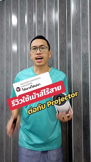 รีวิวการใช้เมาส์ไร้สายกับโปรเจคเตอร์