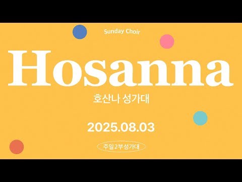 2025-0803 / 삼일교회 주일 2부 예배 / 호산나 성가대 / '보시기에 좋았더라'