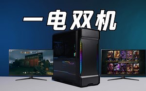 一个机箱两台电脑？一电双机方案展示