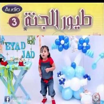 ماما جابت بيبي - toyor al jannah 2014 HD