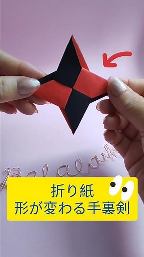 折り紙【形が変わる手裏剣】簡単で面白い♪Origami Ninjya Star Easy #origami #折り紙 #形が変わる手裏剣 #変形手裏剣