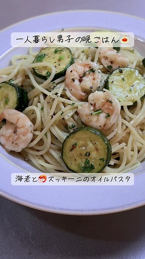 一人暮らし男子の晩ごはん！！ 海老とズッキーニのオイルパスタ！ 材料 海老 6尾 ズッキーニ 2/1本 にんにく1片 アンチョビフィレ 5g ピュアオリーブオイル 大さじ1強 EXO 大さじ1 お塩ブラックペッパー 少々 パセリ 少々 スパゲッティ 1.6mm 85g #おすすめ #料理男子 #料理 #簡単レシピ #一人暮らし #パスタ #フォローお願いします