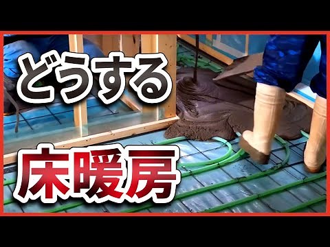 【床暖房】どうする？温水式床暖房工事！パイピングから保護モルタル打設まで床暖房工事の裏側を公開！