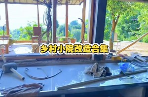 自己慢慢改造自己乡村梦想伊甸园，美丽乡村花园小院的过程