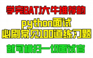 学完BATJ大牛推荐的python面试必刷常见100道练习题，就可横扫一切面试官——不信就一键三连来学习