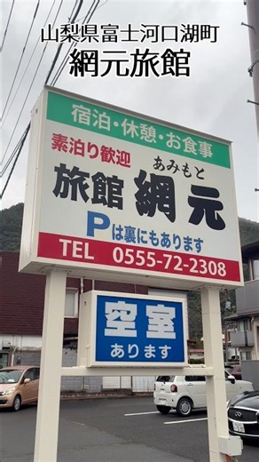 網元旅館は目の前に美しい河口湖が一望できる親切な温かいおもてなしが好評のアットホームで格安な絶景宿で、富士山観光や釣りの拠点に最適！ / Lake Kawaguchi Trip