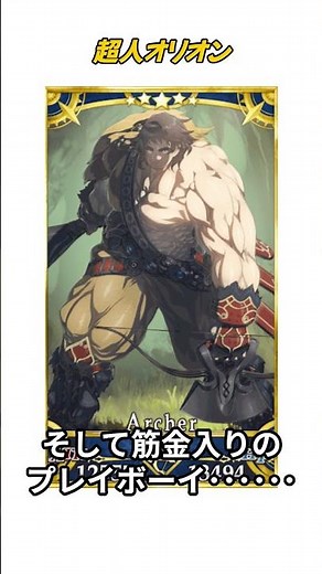【1分で分かるFGO】超人オリオン / 紹介