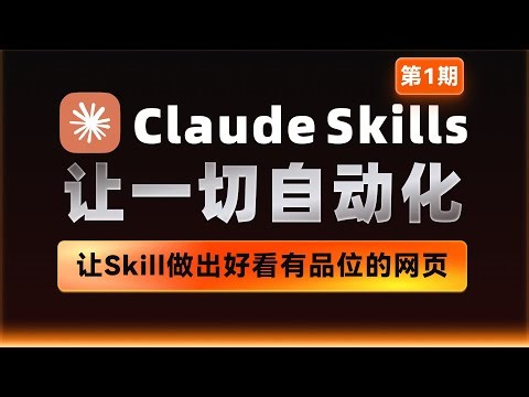 ClaudeSkills让一切自动化01：做出好看有品的网页