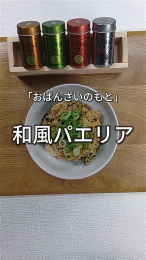 おだし香る和風パエリアの作り方