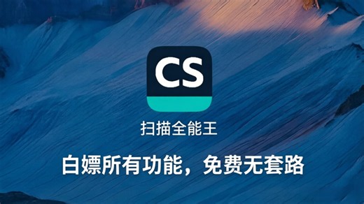 这可能是最好用的扫描APP？扫描全能王全功能白嫖攻略！