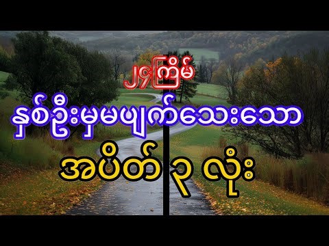 3D (30.12.2025) ၂၄ကြိမ်အတွက် ပြန်စရာမလို ဒဲ့တစ်ကွက်ကောင်း