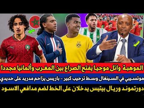 وائل موحيا يفتح الصراع بين المغرب وألمانيا مجددا - موتسيبي يسافر للسينغال وسط ترحيب كبير