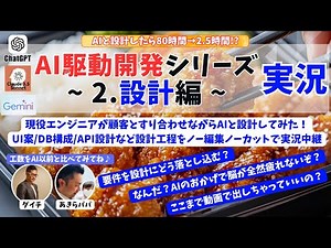【AI駆動開発｜お弁当予約システム｜設計編】要件を設計に落とし込むプロセス全公開！UI・DB・API設計も…現役エンジニアがAIと設計した結果「いやAI以前は5人x5日(80h)が1人で2.5hて笑」
