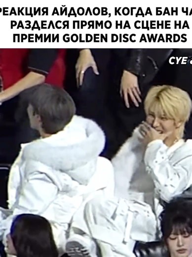 реакция мг такие милые лол😭😭 к сожалению, других групп не было в зале когда скз выступали, а я так хотела увидеть их реакцию тоже(( @Stray Kids @straykids_japan #straykids #skz #goldendiscawards #GDA2026 #bangchan #leeknow #changbin #hyunjin #HAN #felix #seungmin #i_n #closeyoureyes #CYE #monstax #ARrC #idolsreaction