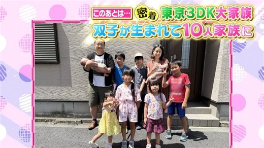 【東京3DK大家族】8人家族に双子が生まれ10人家族に　にぎやかな一家に密着『every.特集』（日テレNEWS NNN）