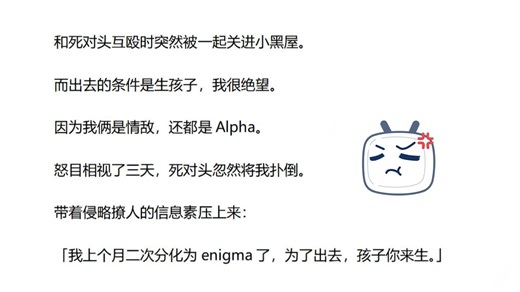【双男主全文】和死对头互殴时突然被一起关进小黑屋， 而出去的条件是生孩子， 我很绝望， 因为我俩是情敌，还都是Alpha。