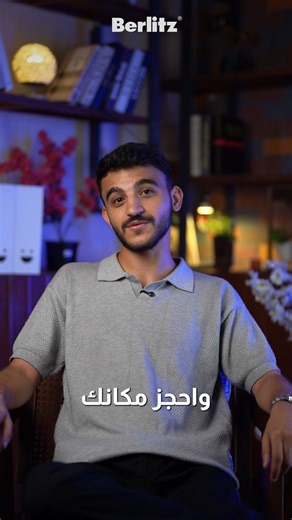 شهادة عالمية… ومن غير ما تتحرك من بيتك! 🎓 مع Berlitz Online Program هتتعلم انجلش بطريقة مختلفة وتوصل لمستوى أعلى: ✅ تدريب عملي 100% ✅ مدرسين معتمدين Professional مع متابعة شخصية ✅ شهادة International معترف بيها عالميًا ✅ مواعيد مرنة تناسب جدولك 📩 ابعتلنا دلوقتي وخد أول خطوة في رحلتك مع الانجلش✨ An international certificate… without leaving home! 🎓 With the Berlitz Online Program, you’ll learn English the right way and reach the next level: ✅ 100% practical training ✅ Certified professional in
