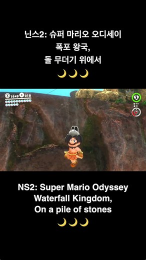 폭포 왕국, 돌 무더기 위에서~ 🌙 #슈퍼마리오오디세이 #닌텐도스위치2 #SuperMarioOddyssey #NintendoSwitch2 #닌스2