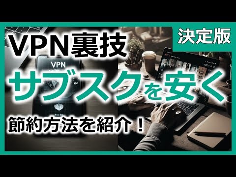 サブスクの料金を節約する方法【VPNを利用してNetflix、Spotify、Canvaなどを格安で契約する】【YouTube公開】